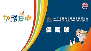 4／10【保齡球】下午賽程 ｜111年｜全國身心障礙國民運動會在臺中