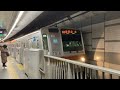 東京メトロ副都心線各駅停車志木行き渋谷駅発車シーン