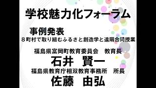 事例発表3.  福島県(相双教育事務所、富岡町教育委員会)［令和元年度 学校魅力化フォーラム］