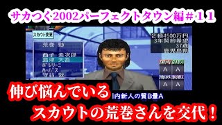 【#11】サカつく2002パーフェクトタウン作り『スカウト交代により新選手獲得！流れは変わったのか？』