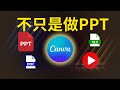 【Canva做PPT太香啦】海量模板任你选、一键排版配色、一键抠图，AI生成素材，一站式搞定，还能制作海报、视频等等，简直太6了！