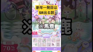 新年一発目のガチャはSR出る説に賭けてガチャ回してみた《#ポケコロツイン 》《#ポケツイ 》