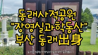 동래사적공원/장영실과학동산(부산 동래出) 2021.9.3금