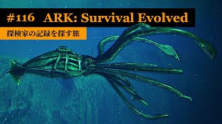 【ARK：アイランド編】深海の超巨大イカ「トゥソテウティス」と遭遇！テイムに挑む！【実況】ARK: Survival Evolved - part 116