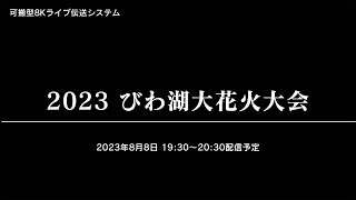 【Live】2023.8.8_2023びわ湖大花火大会