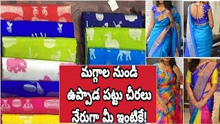 అతి తక్కువ ధరకే ఉప్పాడ పట్టు చీరలు | Uppada Pattu Sarees at Best Price