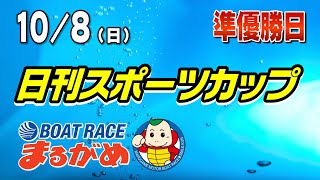 【まるがめLIVE】2023/10/08（日）準優勝日～日刊スポーツカップ