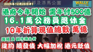 港府未來十年要負擔萬億於退休公務員！財政懸崖即將爆煲？還是繼續發債、違約、加稅、港元貶值？各樣後遺症探討。