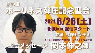 ホーリネス弾圧記念聖会2021「聖会」オンライン