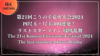 【フィナーレ】第21回こうのす花火大会2024 四尺玉・尺玉300連発！ラストスターマイン鳳凰乱舞 The 21st Konosu Fireworks Festival 2024 Finale