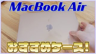 新型MacBook Air 2020のケースをレビュー！安くておすすめ！迷ったらこのケース！【マックブックエアー ケース】