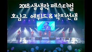 2018 생생락페스티벌 호남고 에튀드+박치선샘