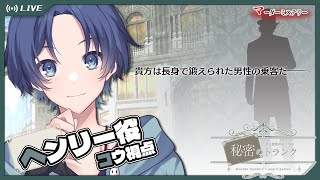 【生放送】マーダーミステリー蒸気機関車殺人事件『秘密のトランク』～ヘンリー視点～【ネタバレ注意】