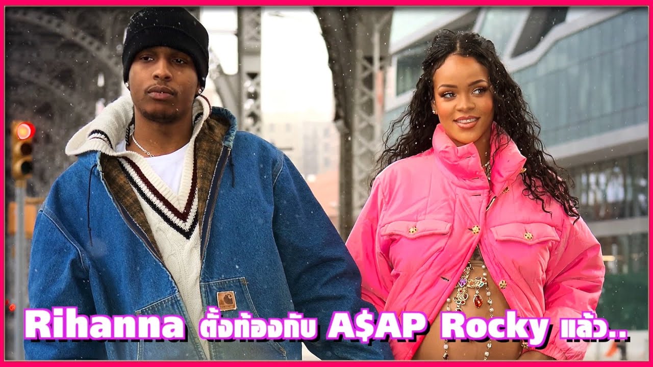 Rihanna ตั้งท้องกับ A$AP Rocky แล้ว | Ur Music Gossip Highlight - YouTube