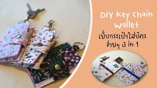 Keychain Wallet กระเป๋าใส่บัตร#sewing totorial#Diy#Sewing Project#Sew Wallet#Purse#Keychain