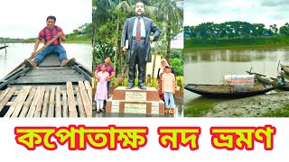 কপোতাক্ষ নদ || Kopotakkho Nod || যশোর সাগরদাঁড়ি,কপোতাক্ষ নদ ভ্রমণ || Kopotakkho River