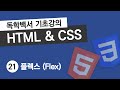 HTML & CSS 기초 강의 #21 플렉스 레이아웃 10분만에 끝내기 (Flexbox)