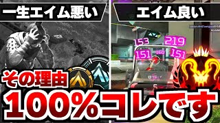 【APEX解説】一生エイムが悪い人、エイムが良い人、何が違う？その理由100%コレです。【Apex Legends/エーペックスレジェンズ】