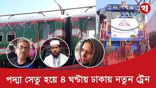 পদ্মা সেতু হয়ে বেনাপোল-ঢাকা রুটে ৪ ঘন্টায় ট্রেন, উচ্ছ্বসিত যাত্রীরা