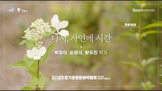 [제11회 경기정원문화박람회] 4번 '다시 자연에 시간' 조성 영상