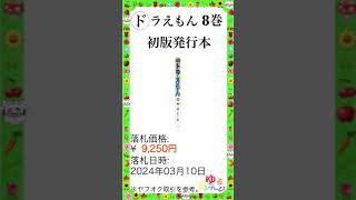 ※特集 レア漫画 No.27【ドラえもん 8巻 (※ドラえもん 初版本の調査 その4)】ゆるビンテージ VOL.172 (2024年6月3日)