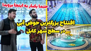 حداقل برای یکبار هم که شده باید به این پارک آبی در کابل بروید!