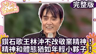 鑽石歌王林沖不改敬業精神！　精神和體態猶如年輕小夥子！【冰冰Show】EP89 @NO1TVSHOW