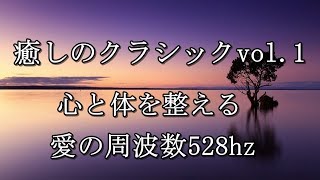 癒しのクラシック音楽名曲集vol.1