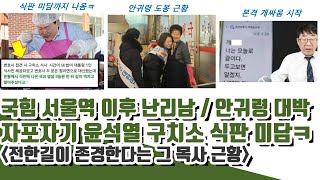 안귀령 근황ㄷㄷ 김재섭 다급! 국힘 서울역 이후 난리남 (자포자기 윤석열 구치소 식판 미담ㅋ)