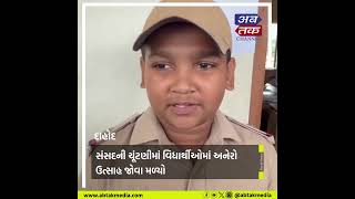 dahod : લીમખેડા ખાતે હસ્તેશ્વર સ્કૂલમાં બાળ સાંસદની ચૂંટણી યોજાઈ