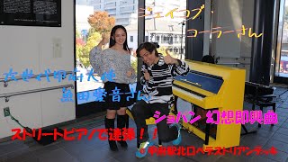 Jacob Kollerさん × 次世代甲府大使 魚田愛音さん　ストリートピアノ In 甲府駅北口ペデストリアンデッキ