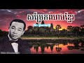 សម្រែកឈាមខ្មែរ ដោយលោកតា សុីន សុីសាមុត