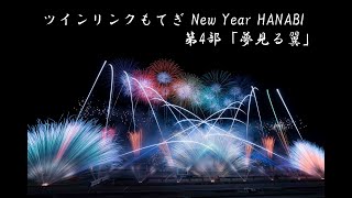 [4K]2022/01/02 ツインリンクもてぎ New Year HANABI 第4部「夢見る翼」