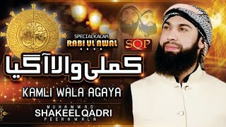 Rabi Ul Awal Naat 2020 - Kamli Wala Aa Gya - Shakeel Qadri Peeranwala - SQP Islamic Multimedia