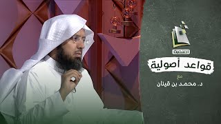 قواعد أصولية | التعليل بالحكمة | الحلقة الرابعة والثلاثون