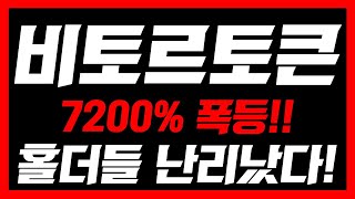 [ 비토르토큰 ]🚨역대급 호재 발생🚨7200% 폭등!! 홀더들 난리났다!필수시청 #비토르토큰 #비토르토큰코인 #비토르토큰목표가 #비토르토큰실시간 #비토르토큰전망 #비트로토큰코인전망