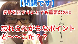 【問題です】姿勢を正すのに重要なのに、忘れられがちなポイントど〜〜こだ？？  北九州市 八幡西区 小顔 腰痛専門 整体院 nicoall