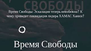 Время Свободы - Время Свободы: Эскалация теперь неизбежна? К чему приведет ликвидация лидера...