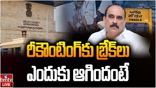 LIVE : రీకౌంటింగ్‌కు బ్రేక్‌లు..! | Ongole ReCounting Latest Update | hmtv