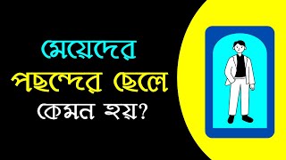 মেয়েদের পছন্দের ছেলে কেমন হয়? 10 qualities all women want in a man | Love tips in Bengali