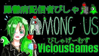 たろんぐあす！【#AmongUs】【躁鬱病配信者びしゃ】