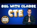 How to Write SQL with CTE | SQL With Clause | Common Table Expression