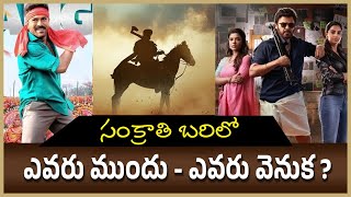 ఎవరు ముందు ఎవరు వెనుక | Daaku Maharaaj |game changer | Sankranti ki Vastunnam | People Media Point