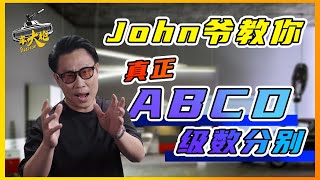 【仙Car啦】ABCD 级是不是那么重要 ? CAR SEGMENT 分清楚再选车，不好傻傻分唔清 !