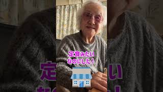 【女性起業家だった101歳おばあちゃん】今の幸せは〇〇です。#shorts