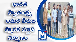 భారత స్వాతంత్ర్య అమర వీరుల స్మారక స్తూప  నిర్మాణం #mitv