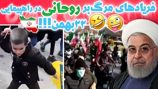 شعارهای عجیب مرگ بر روحانی در راهپیمایی ۲۲ بهمن