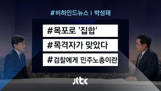 [비하인드 뉴스] 목포로 '집합' / 목격자가 맞았다 / 검찰에게 민주노총이란…