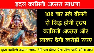 108 बार मंत्र बोलते ही सिद्ध होगी हृदय कामिनी अप्सरा।Apsara Sadhna