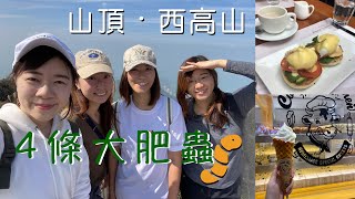 [香港vlog] 4條大肥蟲系列 - 山頂．西半山行山 + 食好西 ♤ Iris iolo